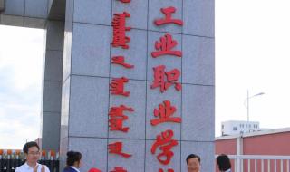 通辽市职业学院 通辽市职业学院