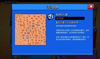 荒野乱斗机甲入侵攻略 荒野乱斗机甲入侵攻略